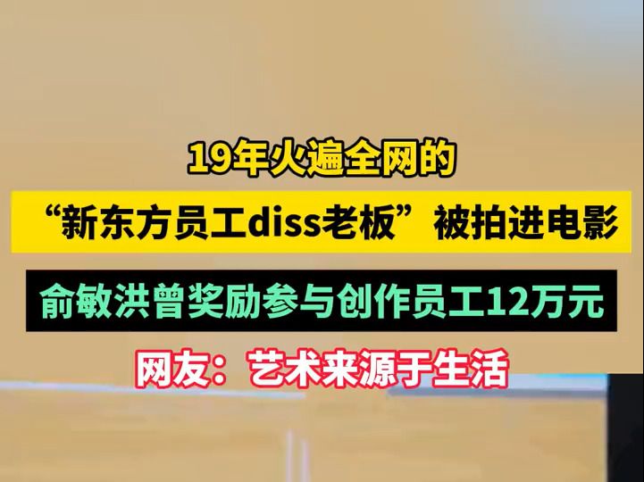 5年前新东方员工年会上吐槽公司被拍进电影,俞敏洪曾奖励参与创作员工12万元哔哩哔哩bilibili