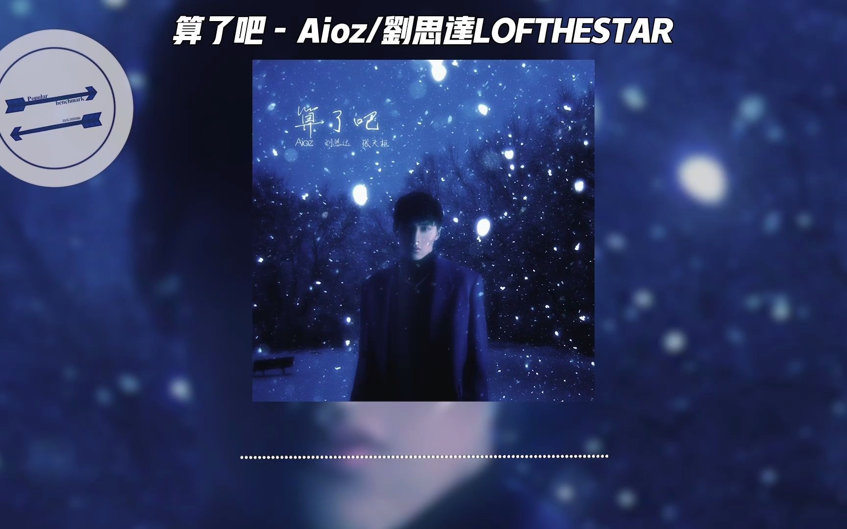 [图]算了吧 - Aioz/刘思达LOFTHESTAR『霜停在我的眼眸快结成了痂』【動態歌詞】