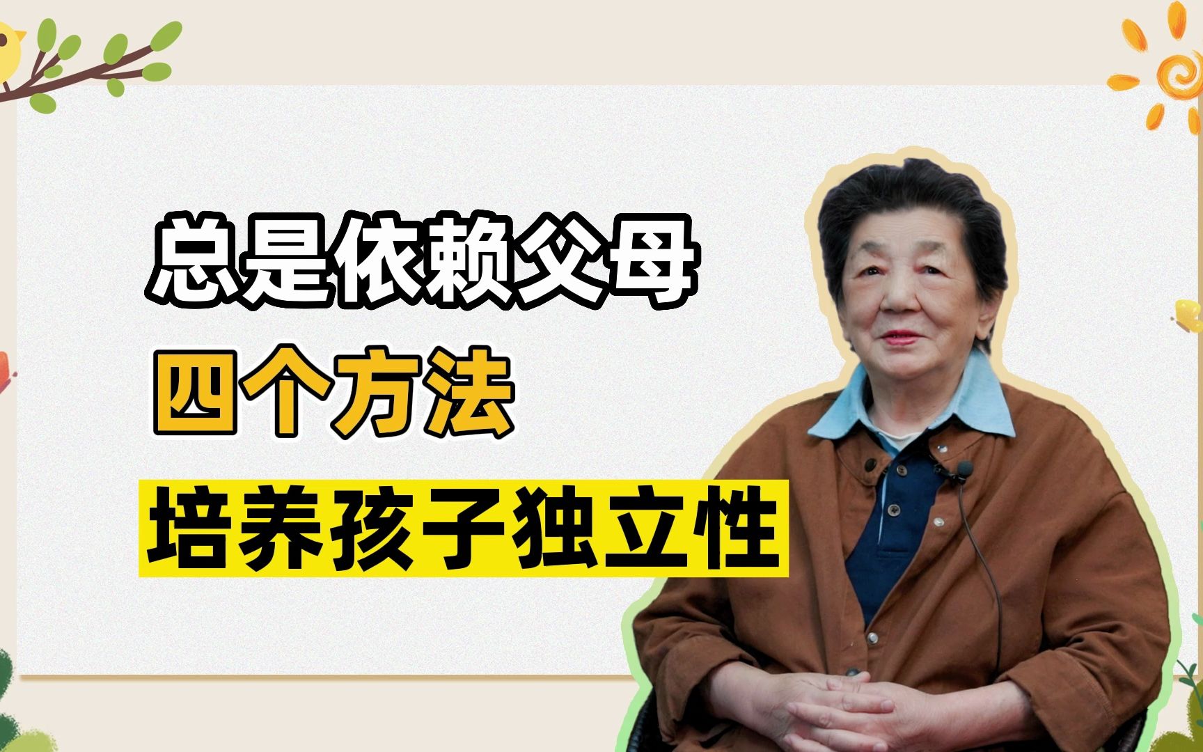 [图]孩子总是依赖，父母四个方法，培养孩子独立自主的能力