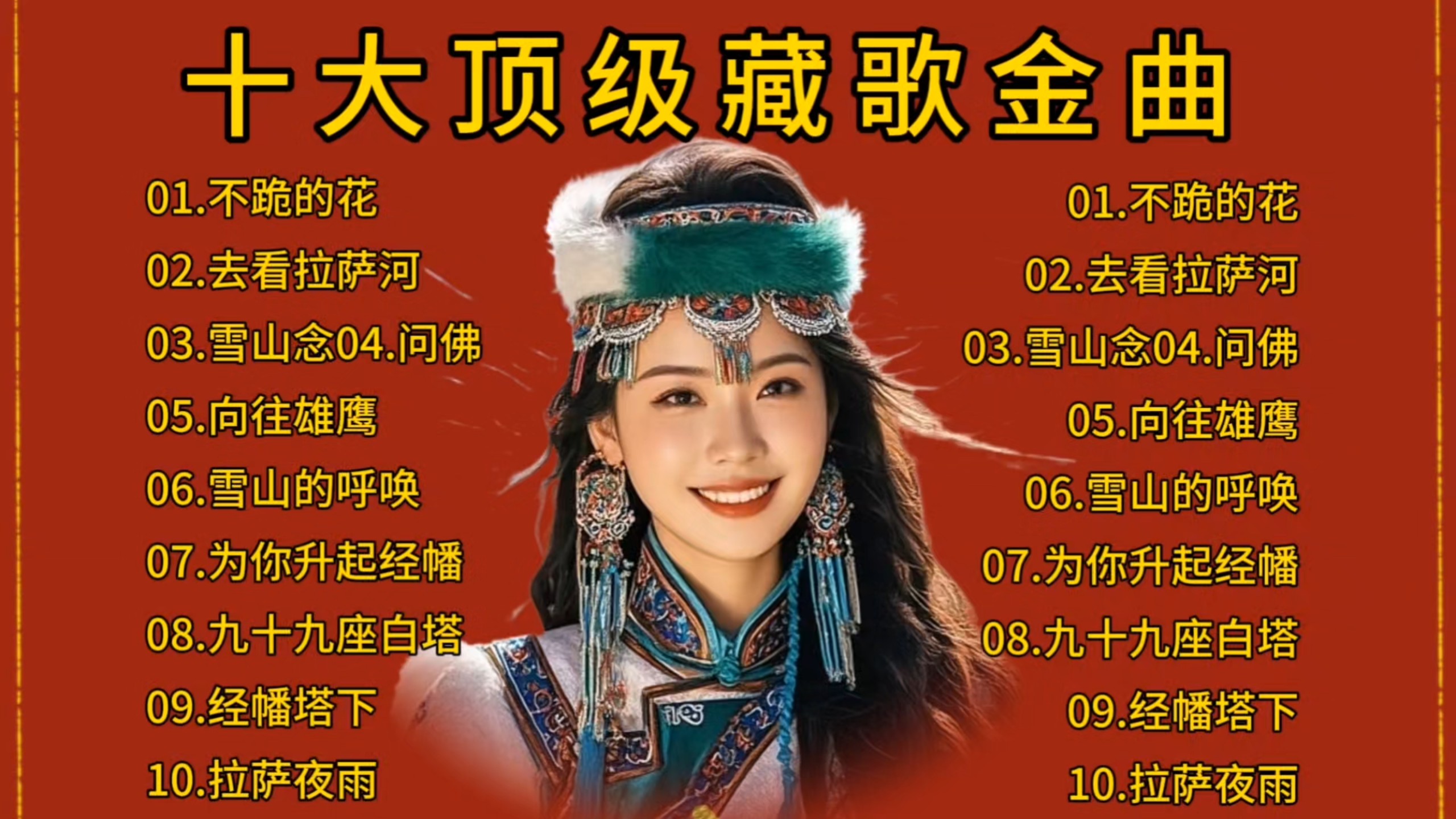 『天籁藏歌神曲』十大顶级藏歌金曲合辑(完整版)