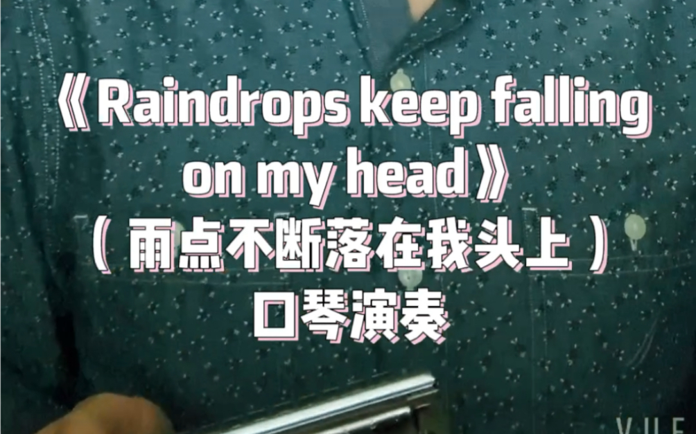 [图]《Raindrops keep falling on my head》雨点不断落在我头上 口琴 演奏 经典老歌