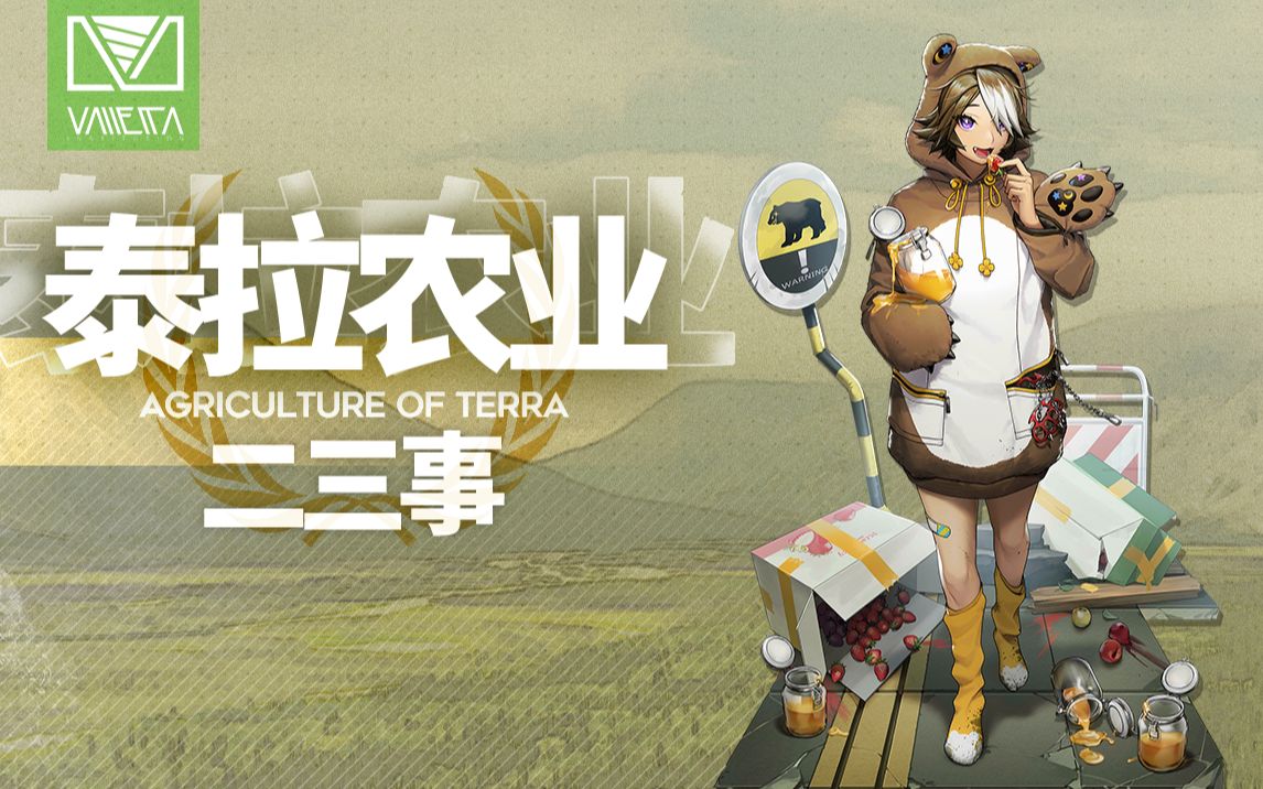 【明日方舟】如何填满罗德岛厨房?泰拉农业考察报告