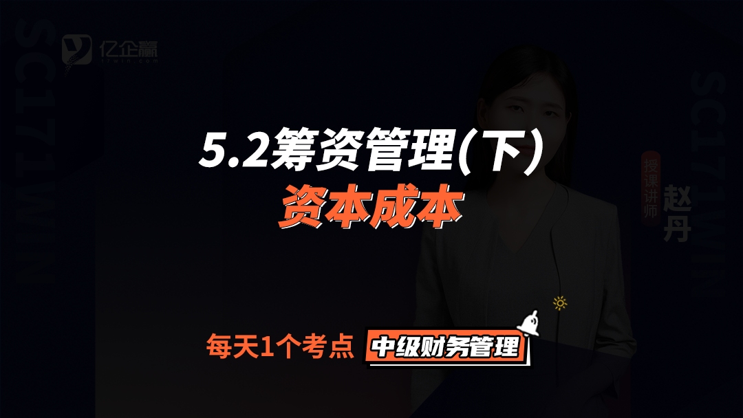 2021年中级会计财务管理知识点精讲5.2资本成本哔哩哔哩bilibili