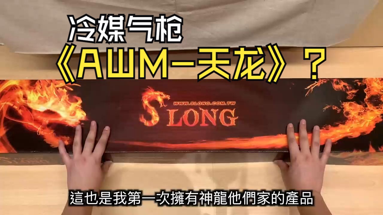 【海外开箱】见过手拉大狙,但是你可能没见过手拉冷媒气动大狙!