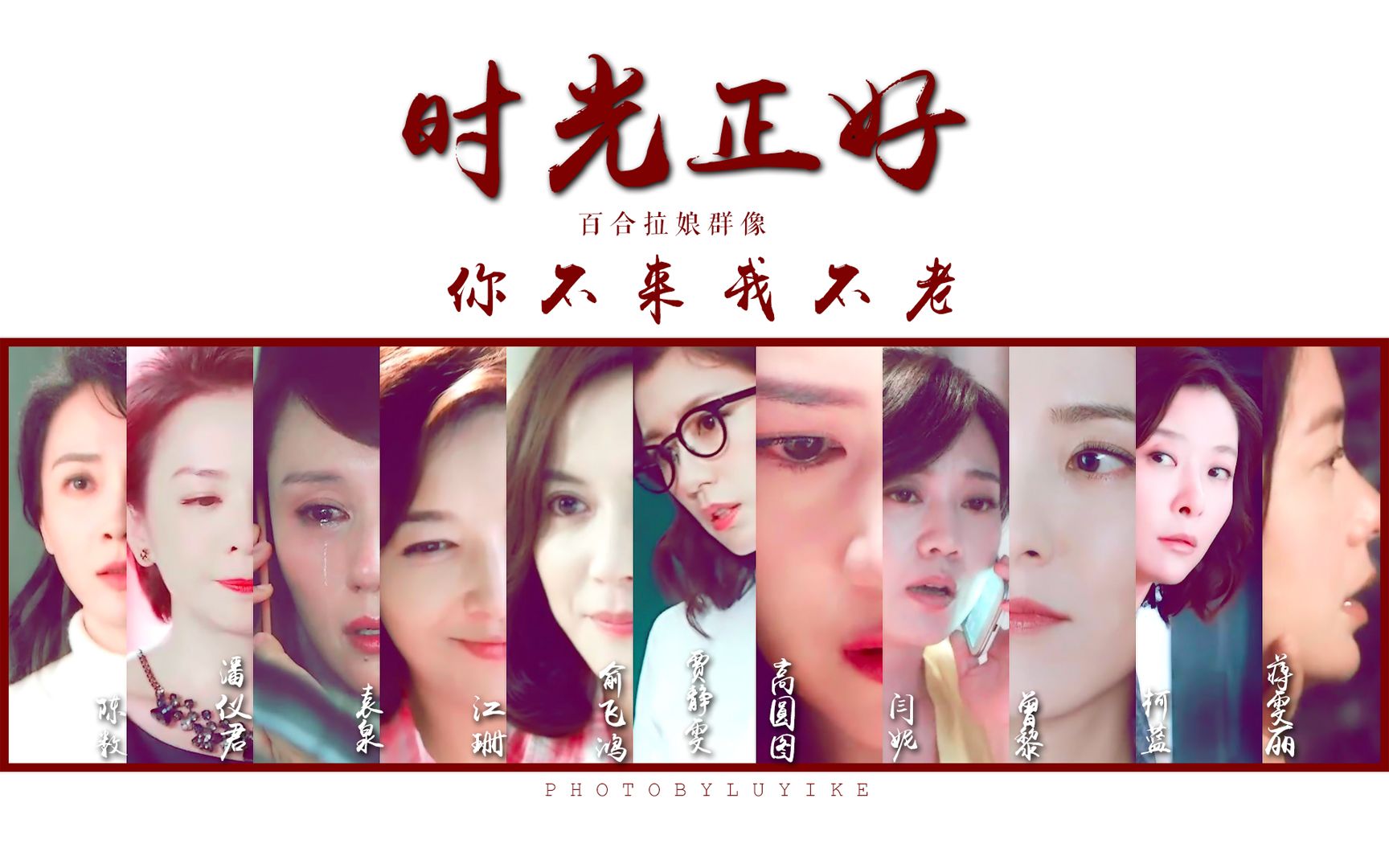 【女子群像】时光正好 | 你不来我不老