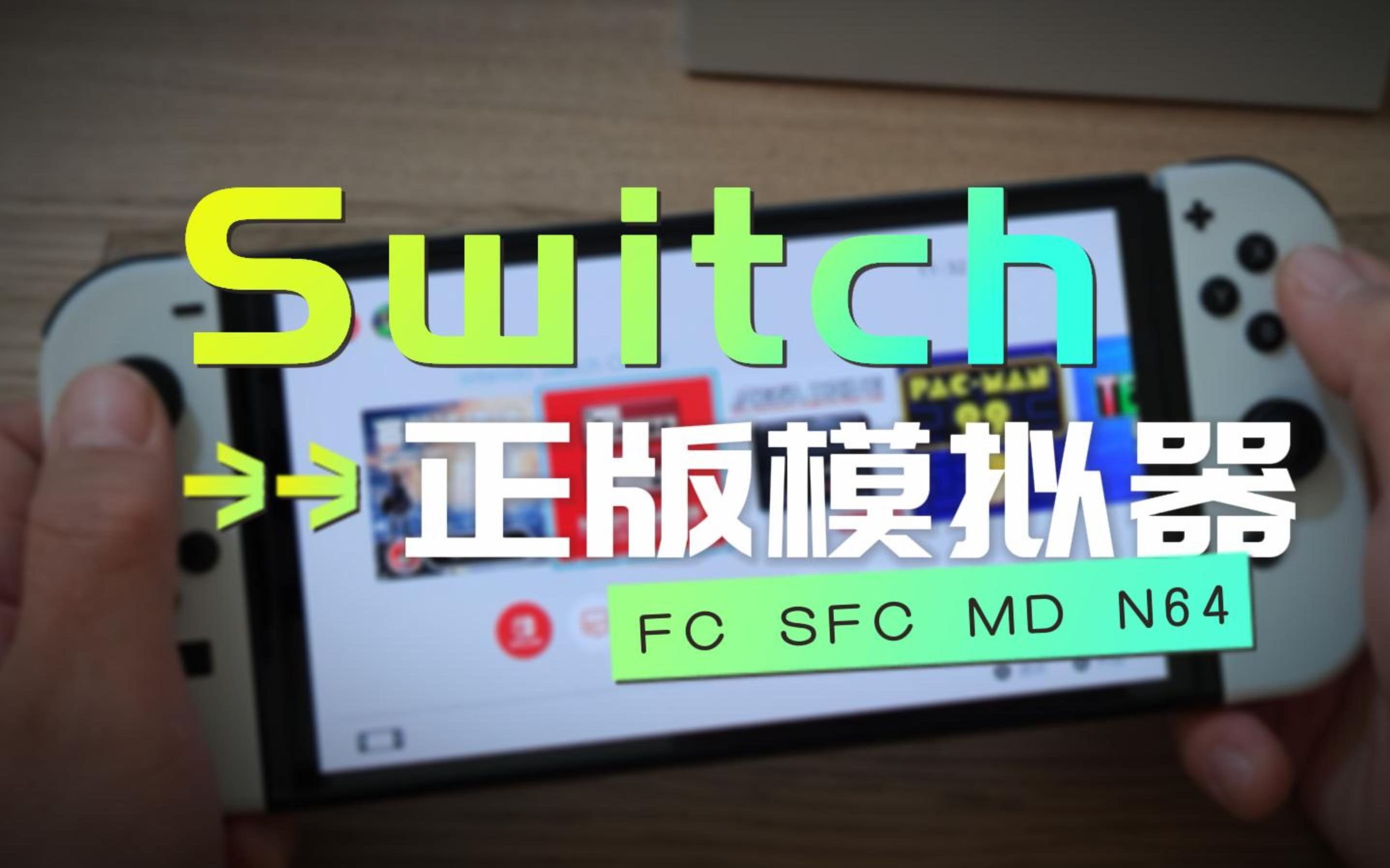 [图]Switch高级会员自带多款老游戏机官方模拟器，FC SFC MD N64