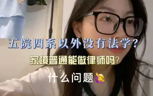 Download Video: 法律行业到底有多少门槛啊？学历、背景，在这个社会你不能太要（酷藤说的