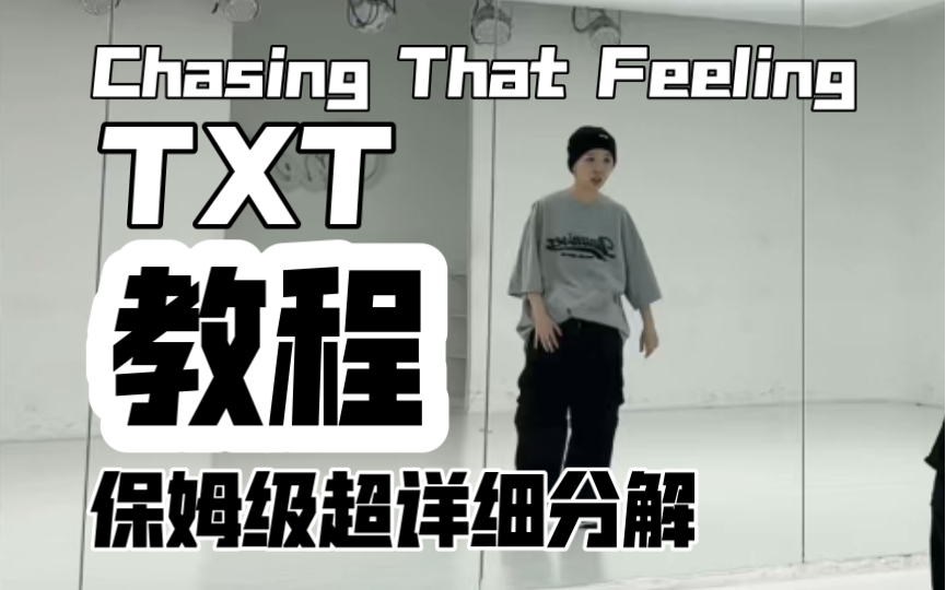 [图]保姆级超详细分解教程 TXT-Chasing That Feeling 副歌速翻