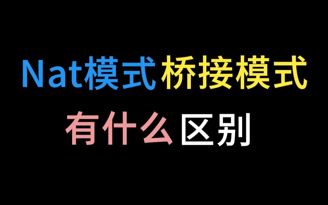 虚拟机只能访问当前电脑?别用Nat模式了,桥接模式才是yyds!哔哩哔哩bilibili