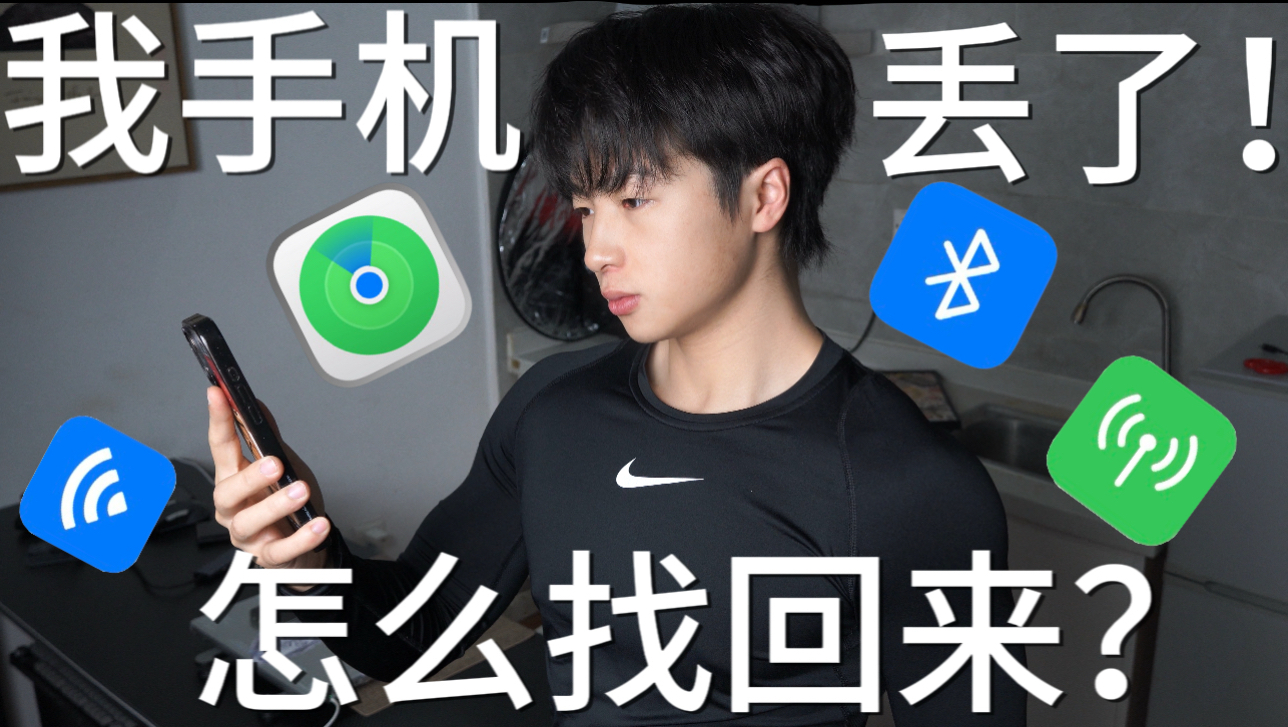 我的手机丢了 通过查找模式找回来了