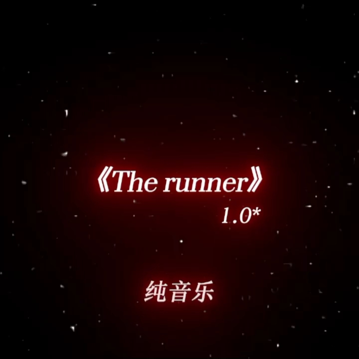 [图]⚡⚡《the runner》敢带耳机听直播吃手机⚡⚡