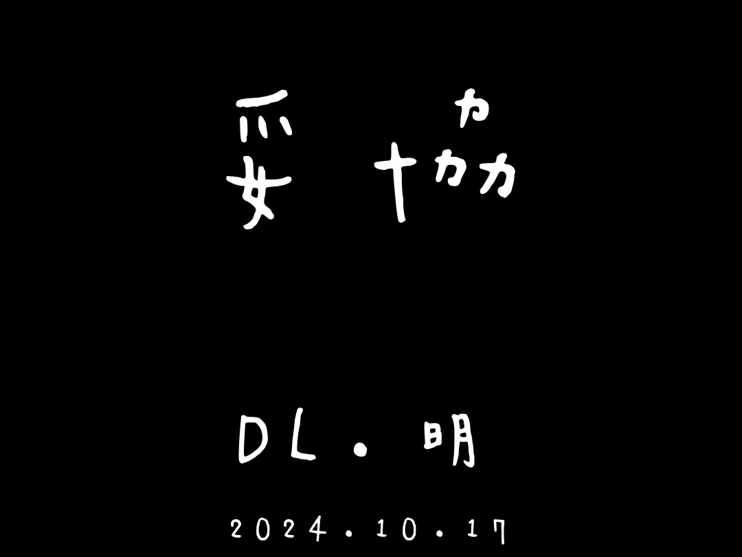 DL.明 妥协 2024.10.17哔哩哔哩bilibili