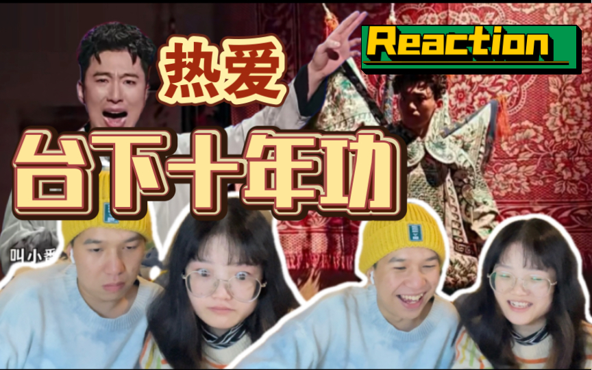 [图]【逐梦亚军3_reaction】台下十年功｜永远为诚挚的热爱热泪盈眶