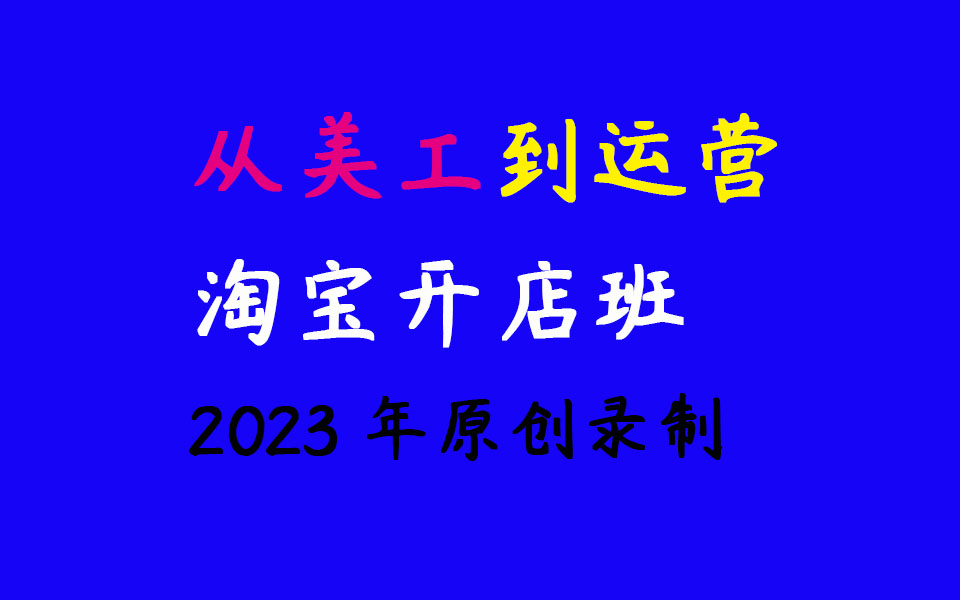 2023年朱老师原创录制,淘宝美工开店班,学完美工包就业,新手开店必看,学完自己运营装修店铺,淘宝开店教程,朱老师极力推荐哔哩哔哩bilibili