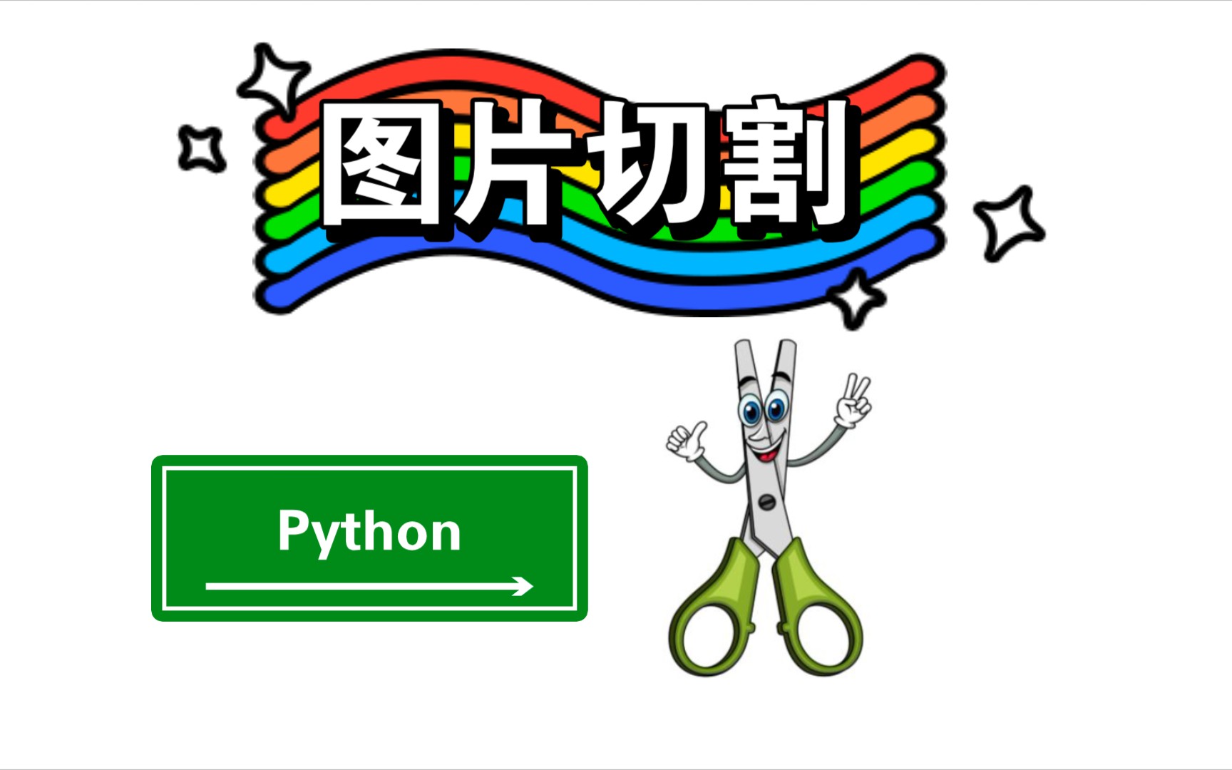 用Python切割图片哔哩哔哩bilibili