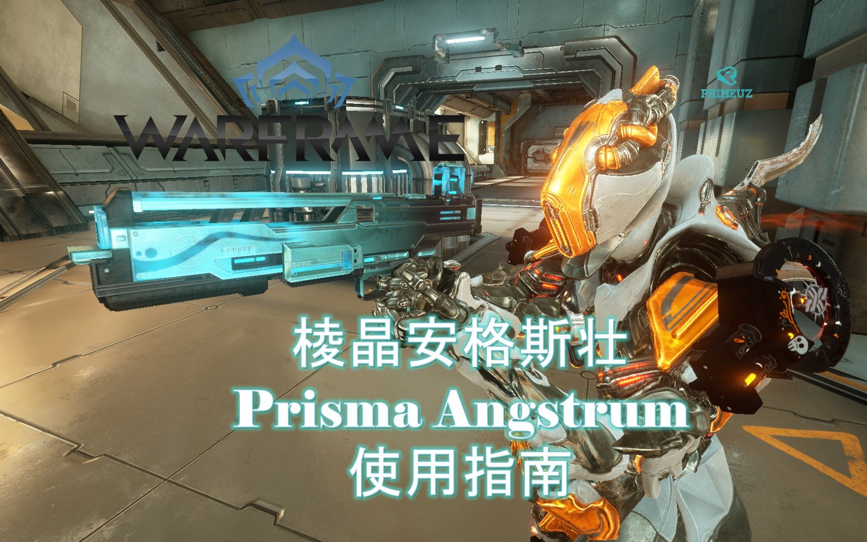 [WARFRAME/星际战甲]:散弹爆炸器  棱晶安格斯壮 新手向介绍指南哔哩哔哩bilibili