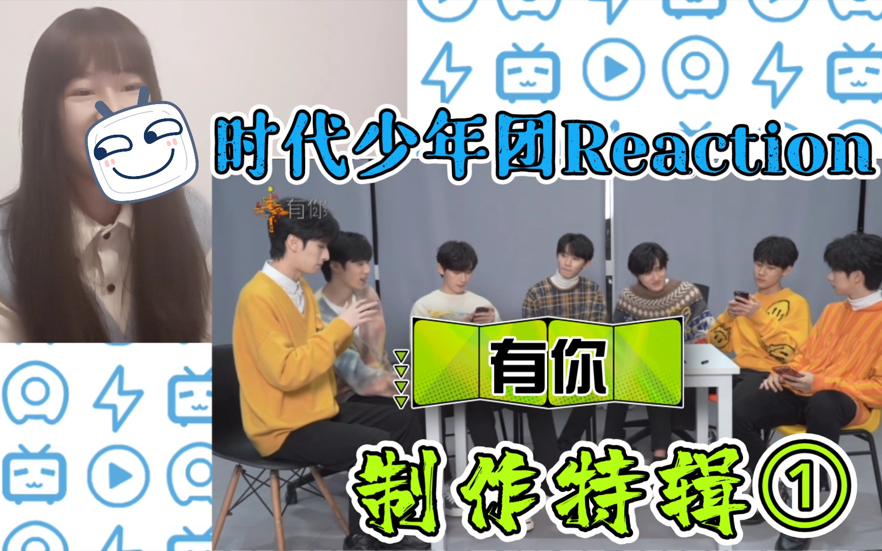 [图]【时代少年团Reaction】<有你>特别小片制作特辑①