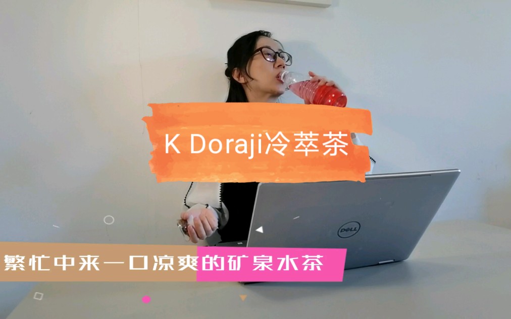 kdoraji冷萃茶哔哩哔哩bilibili