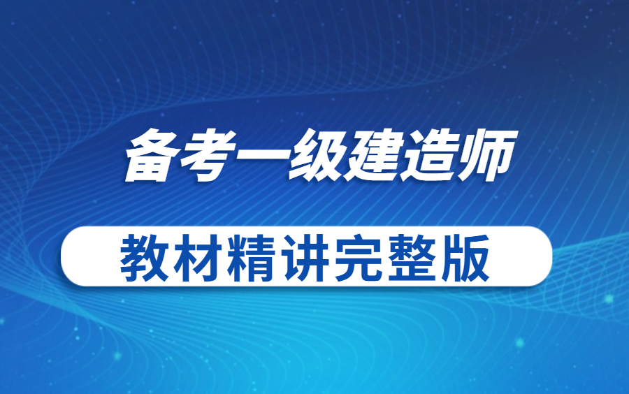 [图]【2022年一级建造师】-建筑实务市政一级建造师