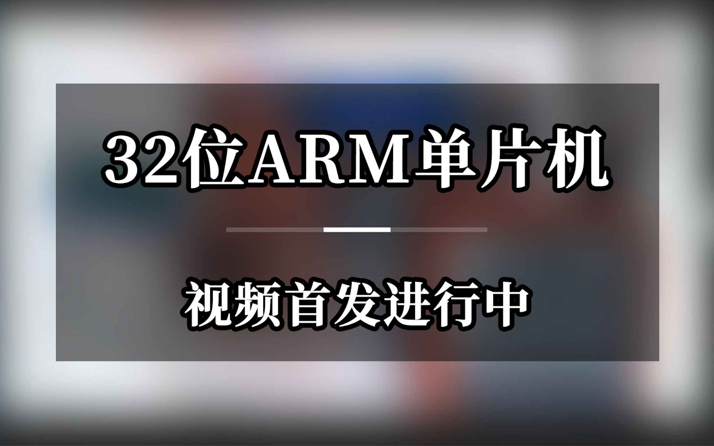 32位ARM单片机视频首发进行中哔哩哔哩bilibili