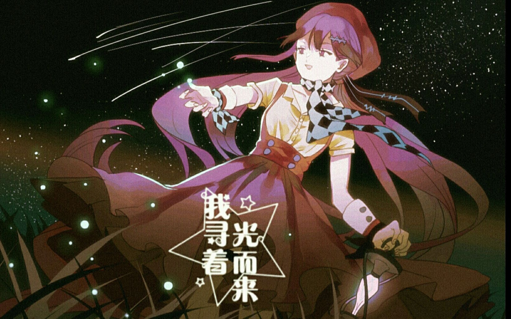 活动  【星尘minusx苍穹】我寻着光而来(2021虚拟歌手创作赛&五维介质