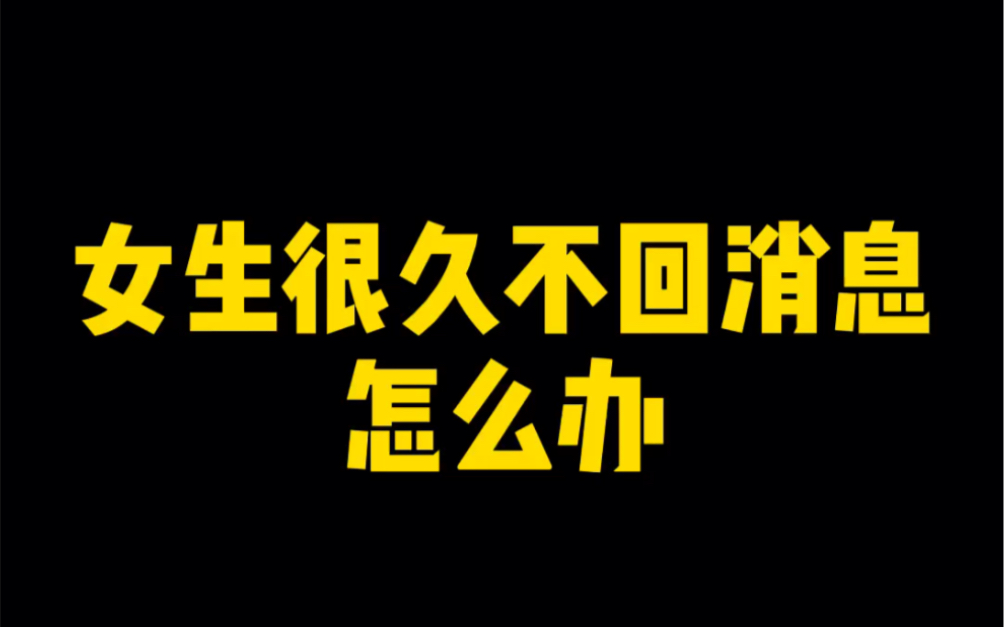 女生很久不回复消息,怎么办?哔哩哔哩bilibili