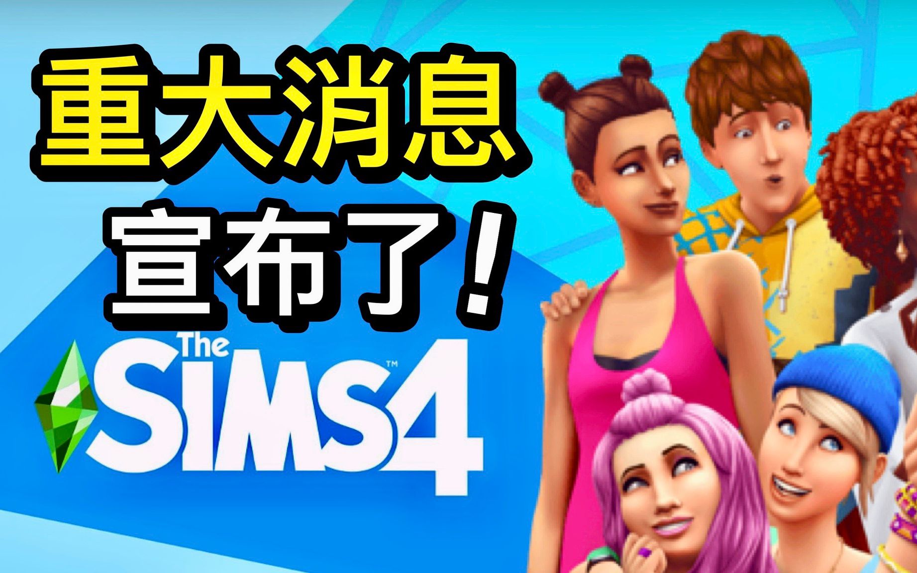 SIMS 4 模拟人生4: 重大消息宣布了!哔哩哔哩bilibili