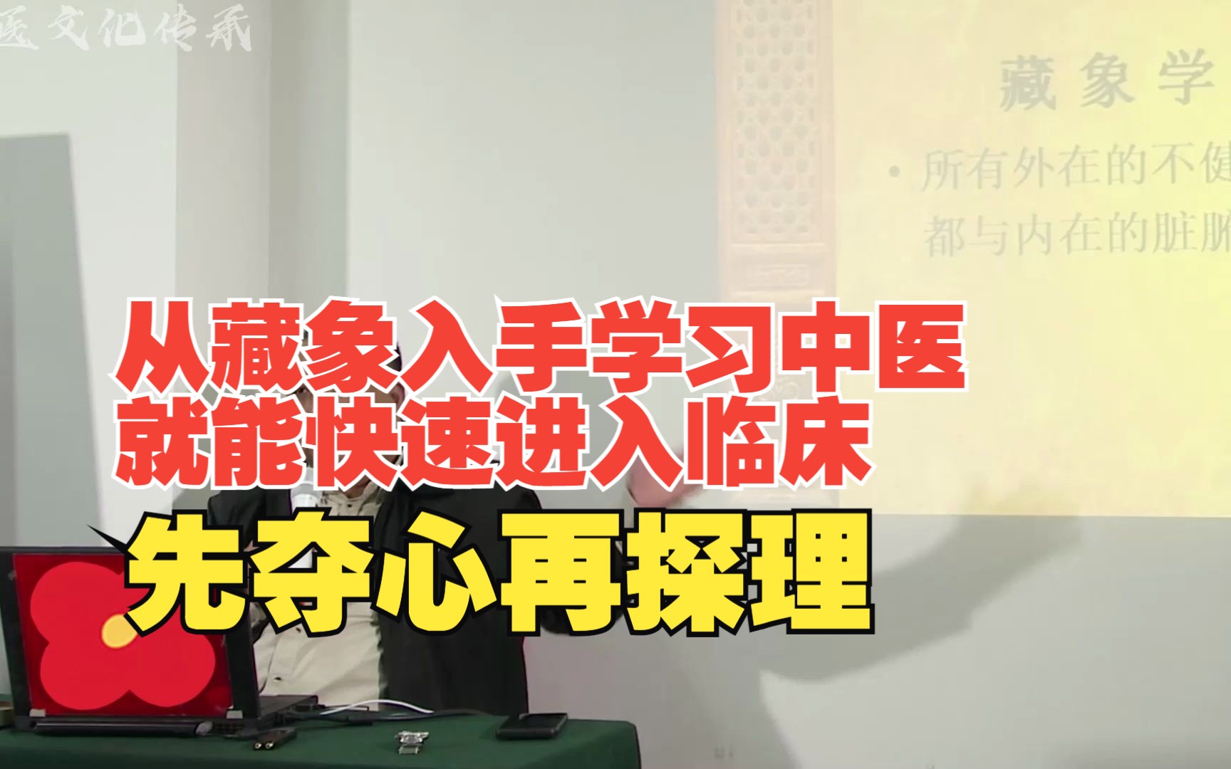 从藏象入手学习中医,就能快速进入临床,先夺心再探理,相信你才能解决问题哔哩哔哩bilibili