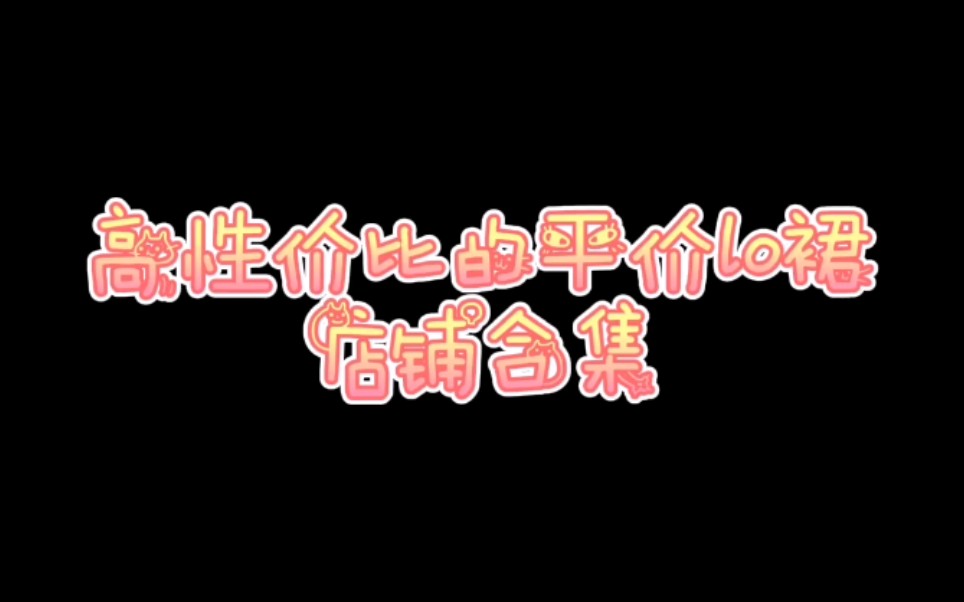 【平价合集】最低138元!高性价比的平价lo裙店铺合集哔哩哔哩bilibili