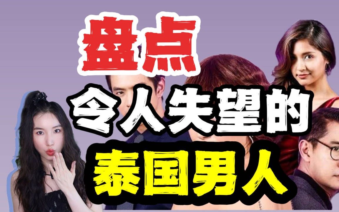 泰国冷知识】原来泰国也盛产渣男啊——泰女茶话会,失恋必看!