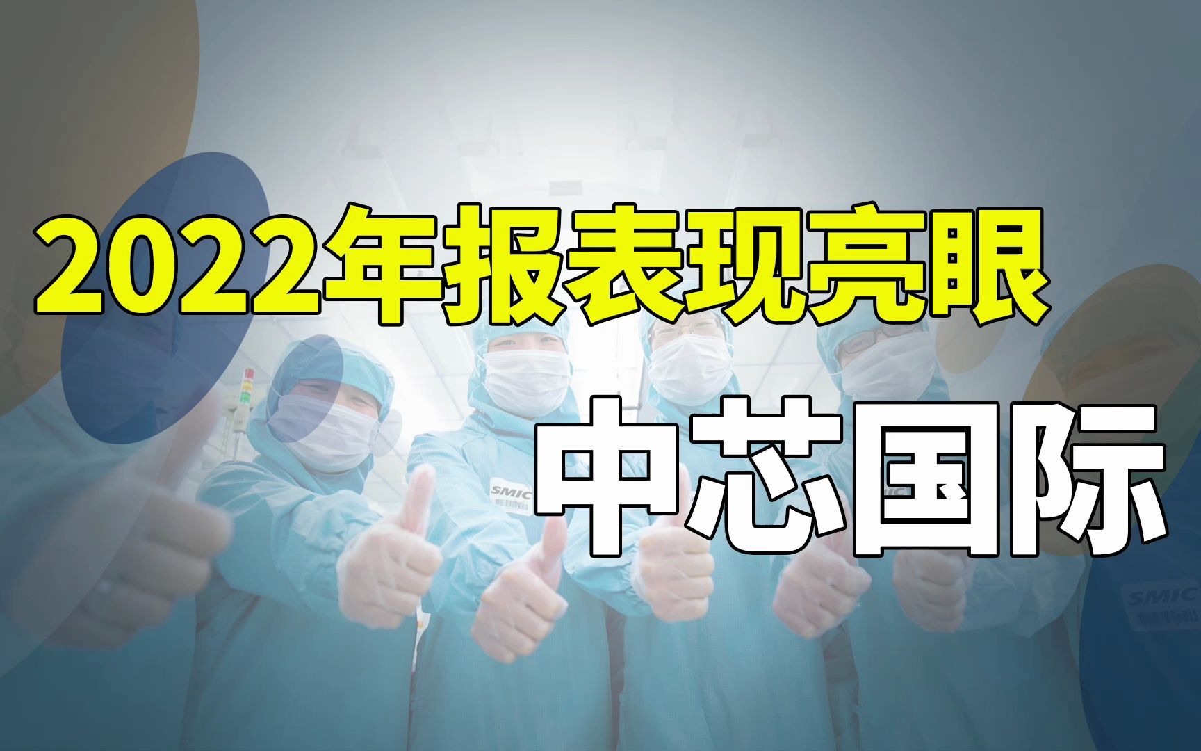 2022年报 | 中芯国际:2022年报表现亮眼哔哩哔哩bilibili