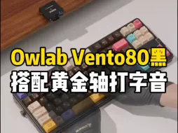 Descargar video: 天花板级键盘套件ow vento80搭配黄金轴体声音表现， #客制化键盘 #麻将键盘 #vento80 #黄金轴 #甜甜圈键帽