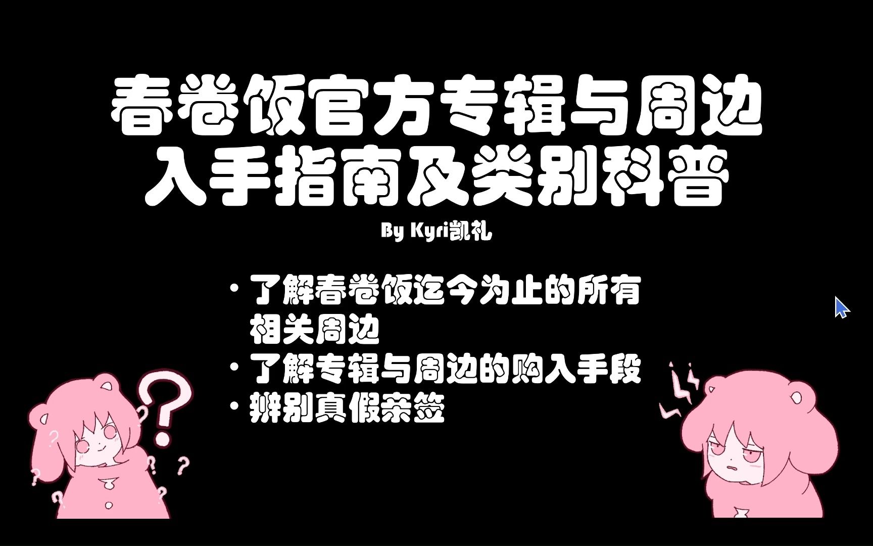 春卷饭周边科普向!助力每一个饭厨吃上热腾腾的春卷饭谷^ ^哔哩哔哩bilibili