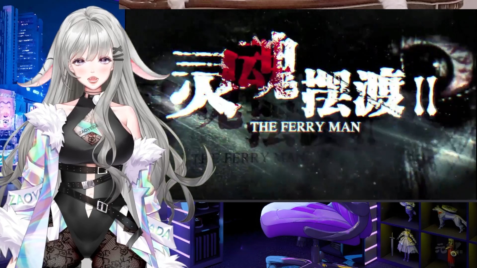 【灵魂摆渡2re】e01:我鸩大胆一点都不带害怕的!