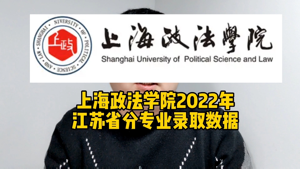 上海政法学院2022年江苏省分专业录取数据哔哩哔哩bilibili