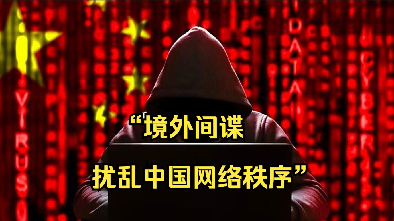 中国国安部:境外间谍利用社交媒体评论区挑起舆论争端 扰乱民众认知哔哩哔哩bilibili