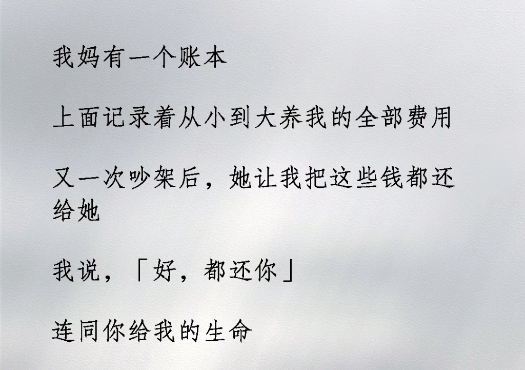 什么是亲情?我妈有一个账本,上面记录着从小到大的养我的全部费用,又一次吵架后,她让我把这些钱都还给她!!!《亲情厌倦》#虐哭#意想不到的结局...