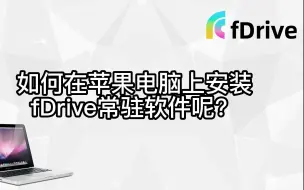 Download Video: 如何给苹果电脑安装fDrive软件呢？