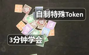 Download Video: 【桌游DIY】自制特殊Token