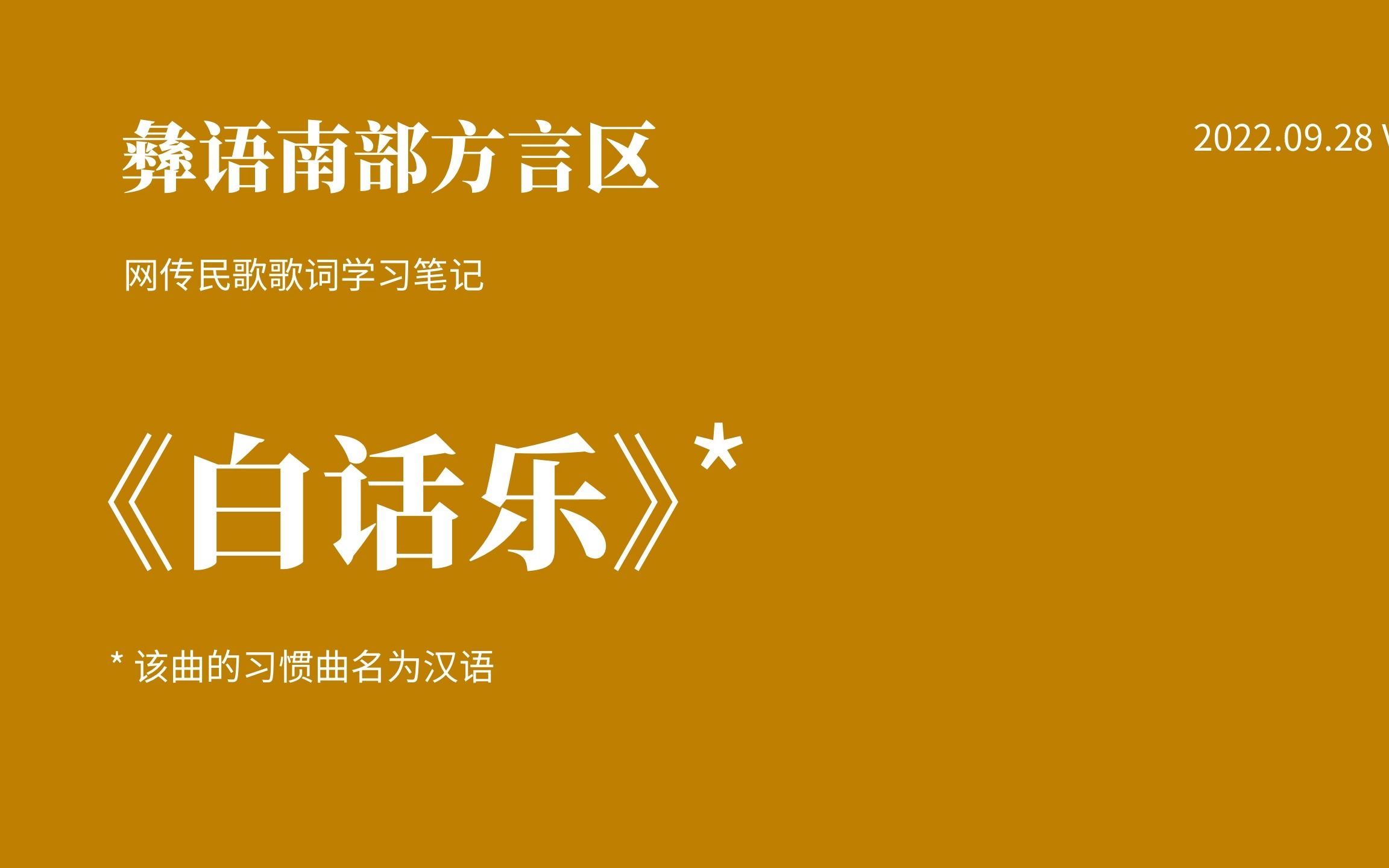 [图]彝语南部方言区《白话乐》歌词学习笔记