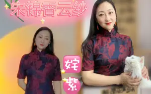 Download Video: 宋锦香云纱，不一样的面料，不一样的感受