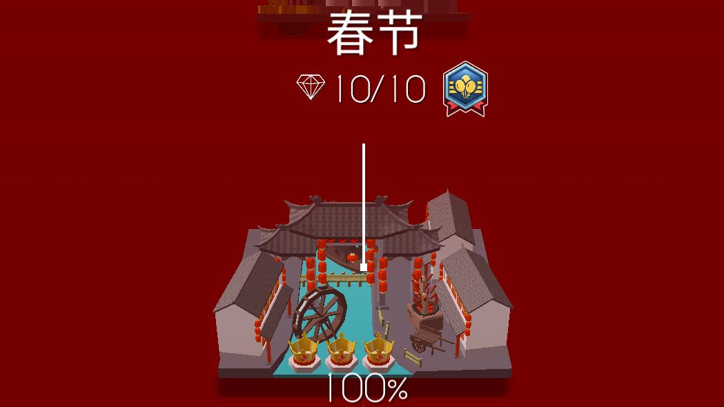 【跳舞的线】春节