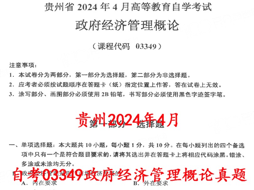 贵州2024年4月自考03349政府经济管理概论真题哔哩哔哩bilibili