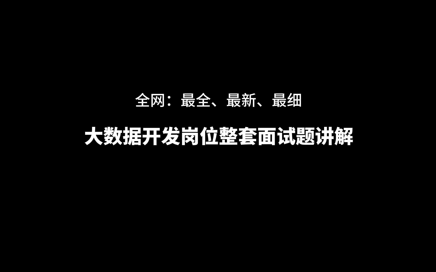 全套大数据开发岗位面试题,快来学习吧哔哩哔哩bilibili