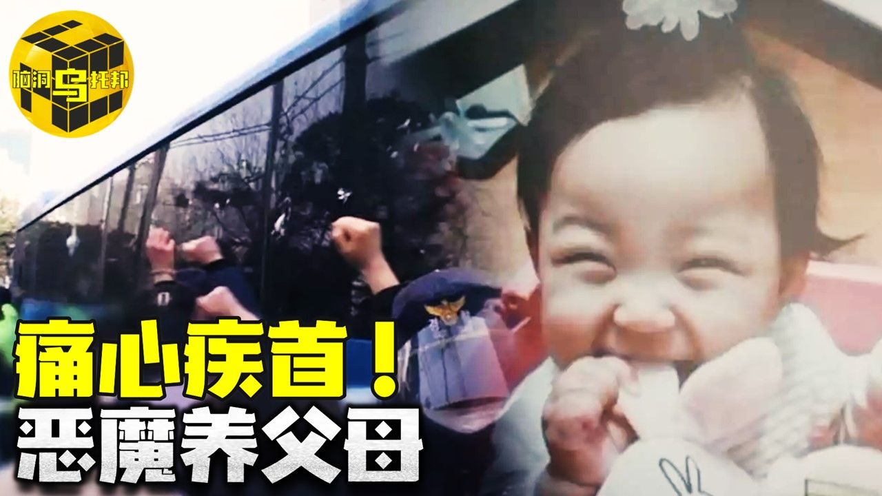 16个月女童被残忍虐待致死，无良养父母引发无数人声讨！悲剧背后那些冷漠的傍观者….