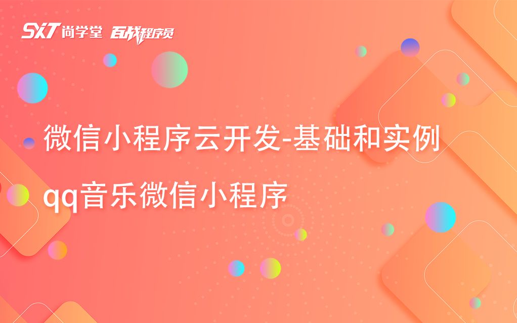 微信小程序云开发基础和实例 qq音乐微信小程序哔哩哔哩bilibili