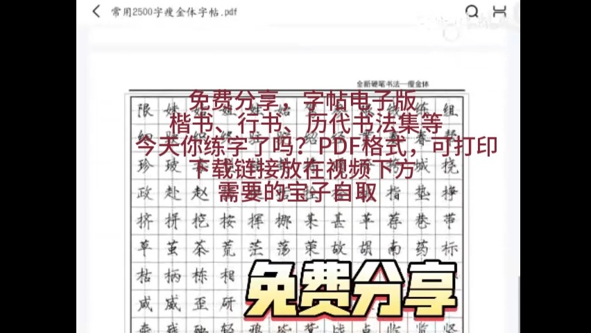 [图]免费分享，练字不用愁，电子字帖大全电子版下载，楷书，行楷支持导入ipad。PDF格式，可打印【附下载地址】。。。