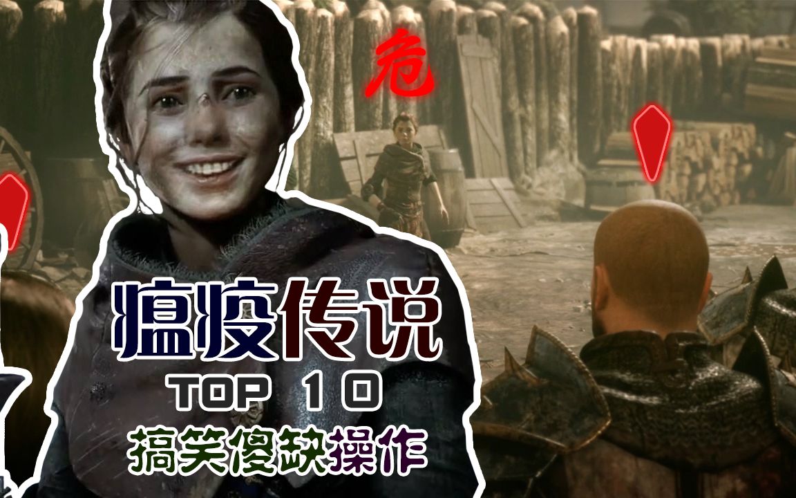 [图]【瘟疫传说：原罪】瘟疫传说TOP10搞笑傻缺操作