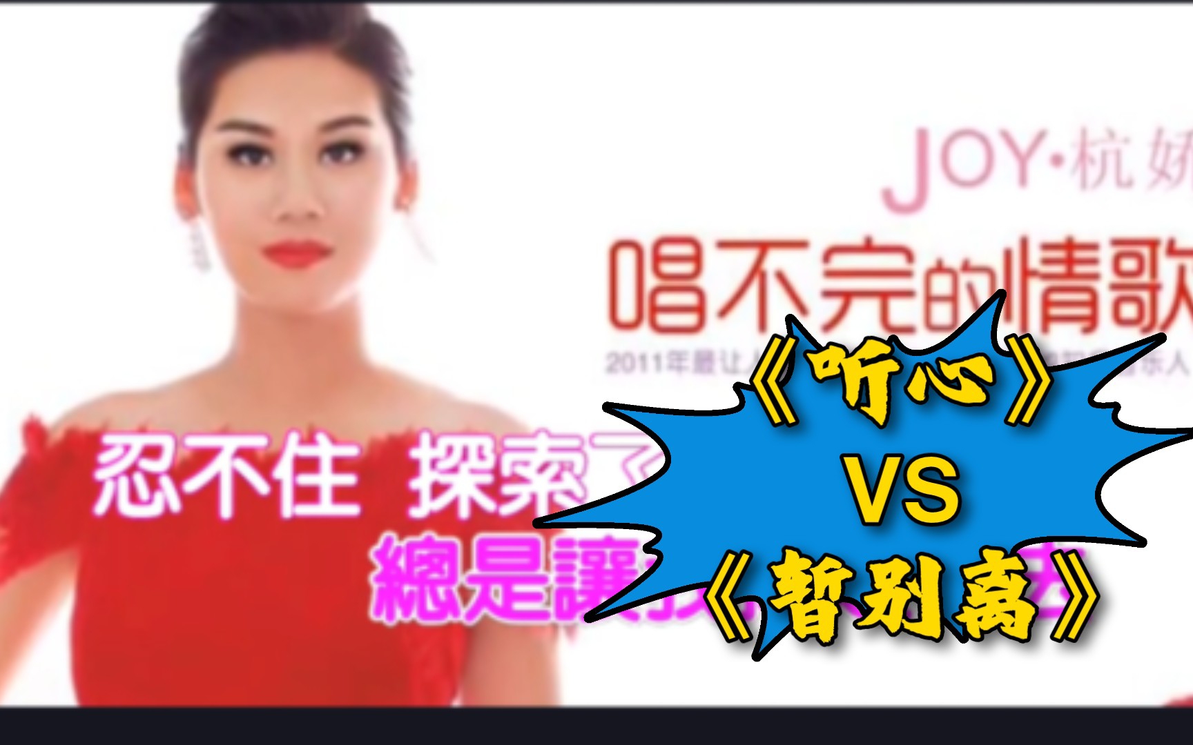 [图]同曲不同词的国粤语歌曲对比《听心》VS《暂别离》