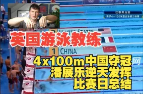 Tải video: 【熟肉】外网游泳教练奥运会4x100米接力中国夺冠 潘展乐里程碑发挥和比赛日总结